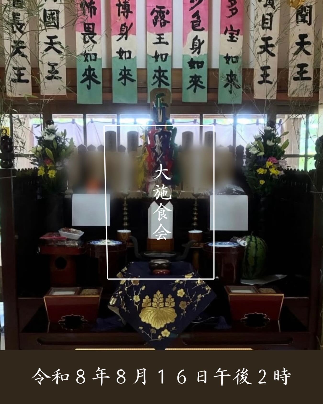 今年も、お盆の合同先祖供養として大施食会を開催いたします。お檀家様はすでにご案内している通りですが、お檀家様以外の方でも、菩提寺をお持ちでない方であればお申し込み頂けます。プロフィールのHPリンクより最新情報にお進み頂き、申し込みフォームからお申し込みください。
#施食会 #お施餓鬼 #長泉寺 #曹洞宗
――――――――――
"四季折々の花が咲く牡丹寺"
曹洞宗 白久山長泉寺
〒324-0513
栃木県那須郡那珂川町白久777
0287-96-2427
いつでもお気軽にお参りください。御朱印対応致します。
インスタではお花の開花状況を中心にお知らせしています。フォローもどうぞお気軽に。
――――――――――
