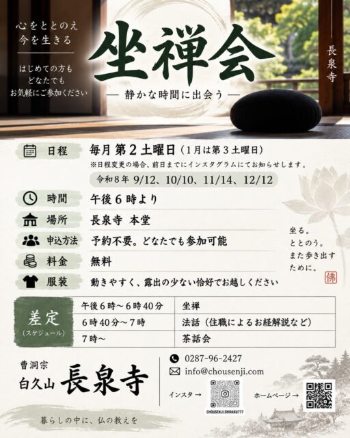 今月12日も予定通り坐禅会行います。今回から差定を少し変えました。興味がある方、一度やってみたいなという方、ぜひ気軽にお越しください。予約不要、来れるときに来ればいい坐禅会です。
日程変更があるときは、前日までにインスタ(投稿又はストーリーズ)でお知らせしますのでご確認ください。
