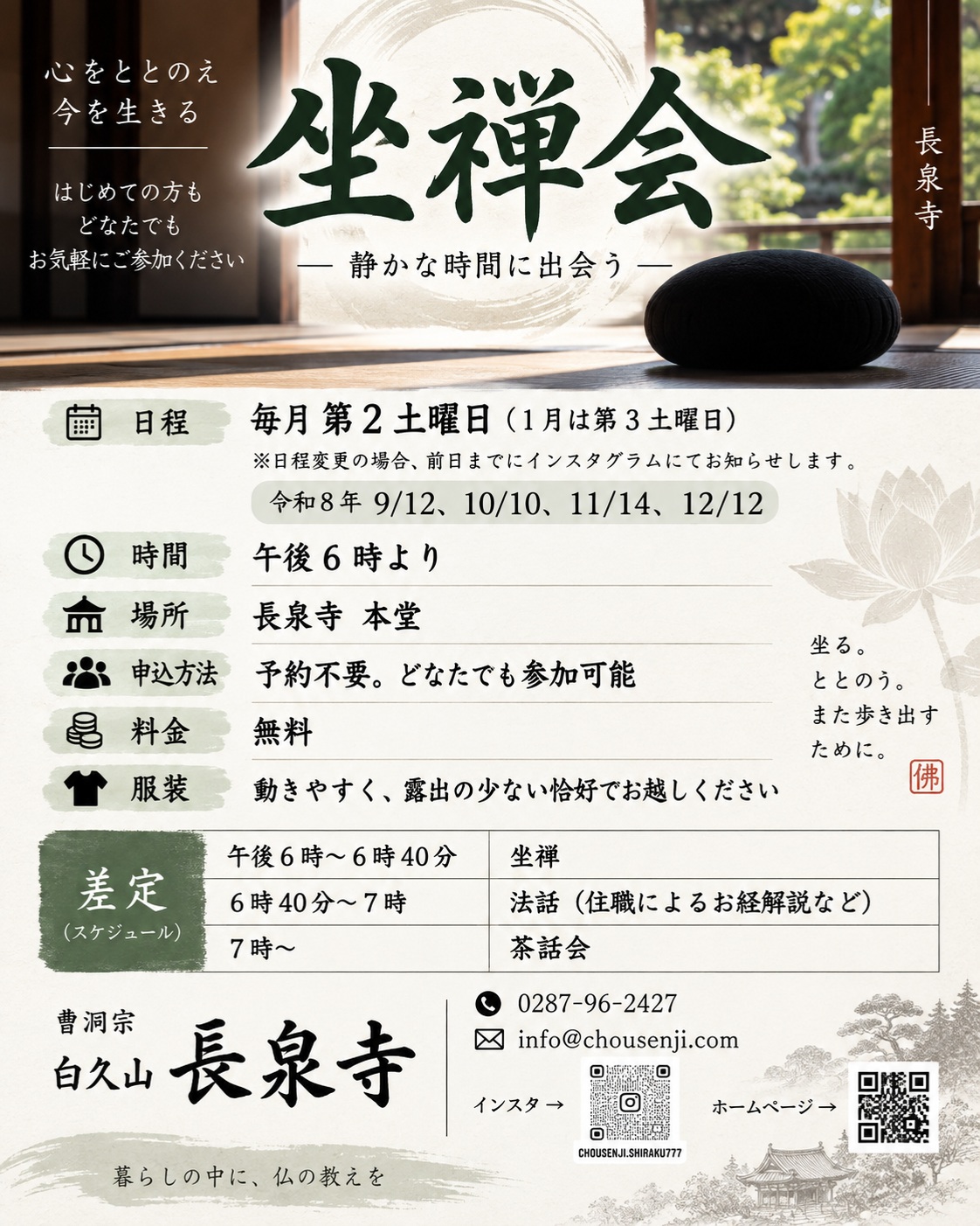 今月12日も予定通り坐禅会行います。今回から差定を少し変えました。興味がある方、一度やってみたいなという方、ぜひ気軽にお越しください。予約不要、来れるときに来ればいい坐禅会です。
日程変更があるときは、前日までにインスタ(投稿又はストーリーズ)でお知らせしますのでご確認ください。