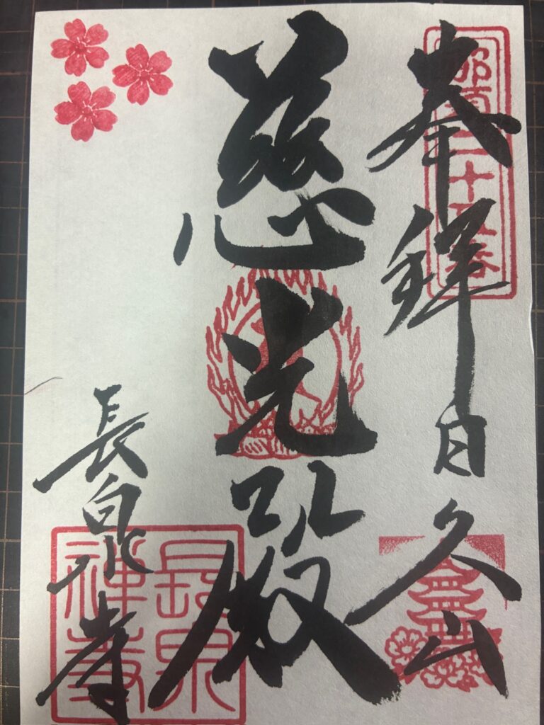 御朱印①